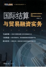 国际结算与贸易融资实务