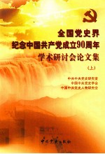 全国党史界纪念中国共产党成立90周年学术研讨会论文集 上