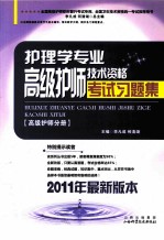 护理学专业高级护师技术资格考试习题集 高级护师分册 2011年最新版本