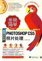 Photoshop CS5照片处理 超值全彩版