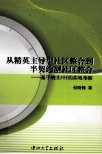 从精英主导型社区整合到半契约型社区整合 基于皖北F村的实地考察