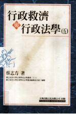 行政救济与行政法学  5