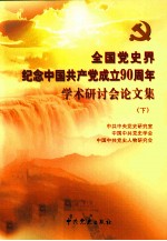 全国党史界纪念中国共产党成立90周年学术研讨会论文集 下