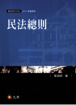 民法总则 2011年最新版