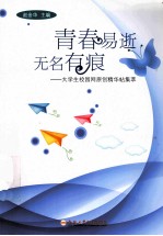 青春易逝无名有痕 大学生校园网原创精华帖集萃