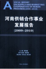 河南供销合作事业发展报告 2009-2010