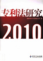 专利法研究 2010