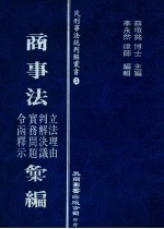 商事法立法理由 判解决议 实务问题 令函释示汇编