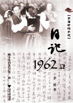 茅盾珍档手迹 日记 1962年