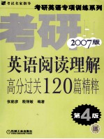 考研英语阅读理解高分过关120篇精粹 2007版