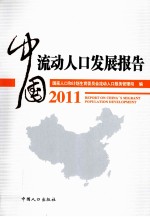 中国流动人口发展报告 2011