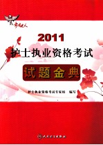 2011护士执业资格考试 试题金典