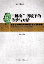 “解构”语境下的传承与对话 鲁迅与1990年代后中国文学和文化思潮