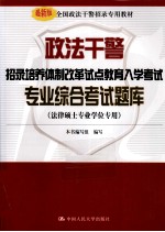 政法干警招录培养体制改革试点教育入学考试专业综合考试题库 法律硕士专业学位专用