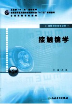 接触镜学  第2版