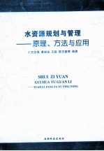 水资源规划与管理  原理、方法与应用