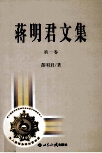 蒋明君文集 第1卷