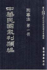 中华民国裁判类编 刑事法 第1册