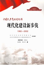 中国共产党辉煌90年 现代化建设新步伐 1992-2002