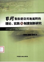 农村集体建设用地流转的理论、实践与制度创新研究