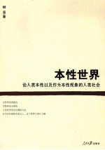 本性世界  论人类本性以及作为本性现象的人类社会