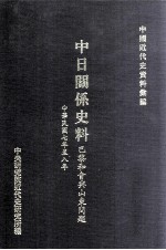 中日关系史料 巴黎和会与山东问题 中华民国七年至八年