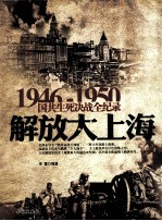 1946-1950国共生死决战全纪录 解放大上海