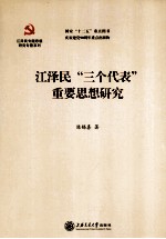 江泽民“三个代表”重要思想研究