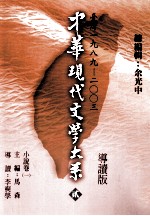 中华现代文学大系 2 台湾1989-2003 小说卷