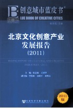 皮书系列 北京文化创意产业发展报告 2011版