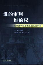 谁的审判 谁的权 刑事庭审制度改革的实证研究