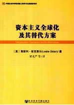 资本主义全球化及其替代方案