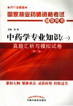 国家执业药师资格考试辅导用书 中药学专业知识（一）真题汇析与模拟试卷 第2版