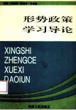 形势政策学习导论