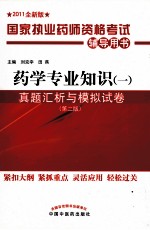 药学专业知识（一）真题汇析与模拟试卷 2011全新版