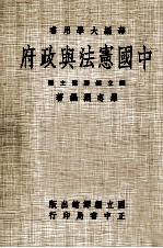 中国宪法与政府