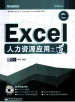 Excel人力资源应用之道