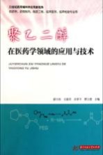 聚乙二醇在医药学领域的应用与技术