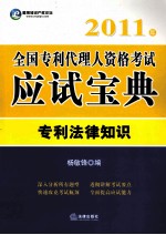 2011年全国专利代理人资格考试应试宝典  专利法律知识