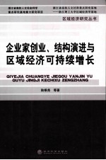 企业家创业、结构演进与区域经济可持续增长