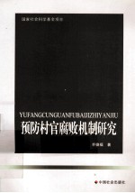 预防村官腐败机制研究