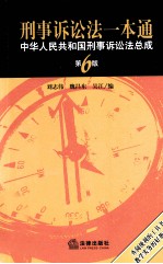 刑事诉讼法一本通 中华人民共和国刑事诉讼法总成 第6版