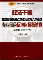 政法干警招录培养体制改革试点教育入学考试 专业综合标准化模拟试卷 法律硕士专业学位专用