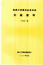 机械工程测试技术基础实验指导