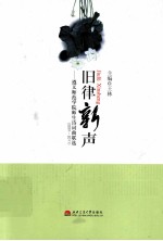 旧律新声 遵义师范学院师生诗词曲联选 2001-2011