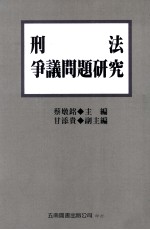 刑法争议问题研究