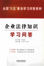 全国“六五”普法学习问答系列 企业法律知识学习问答