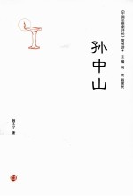 《中国思想家评传》简明读本 孙中山