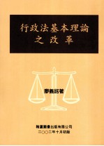 行政法基本理论之改革