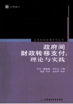 政府间财政转移支付 理论与实践